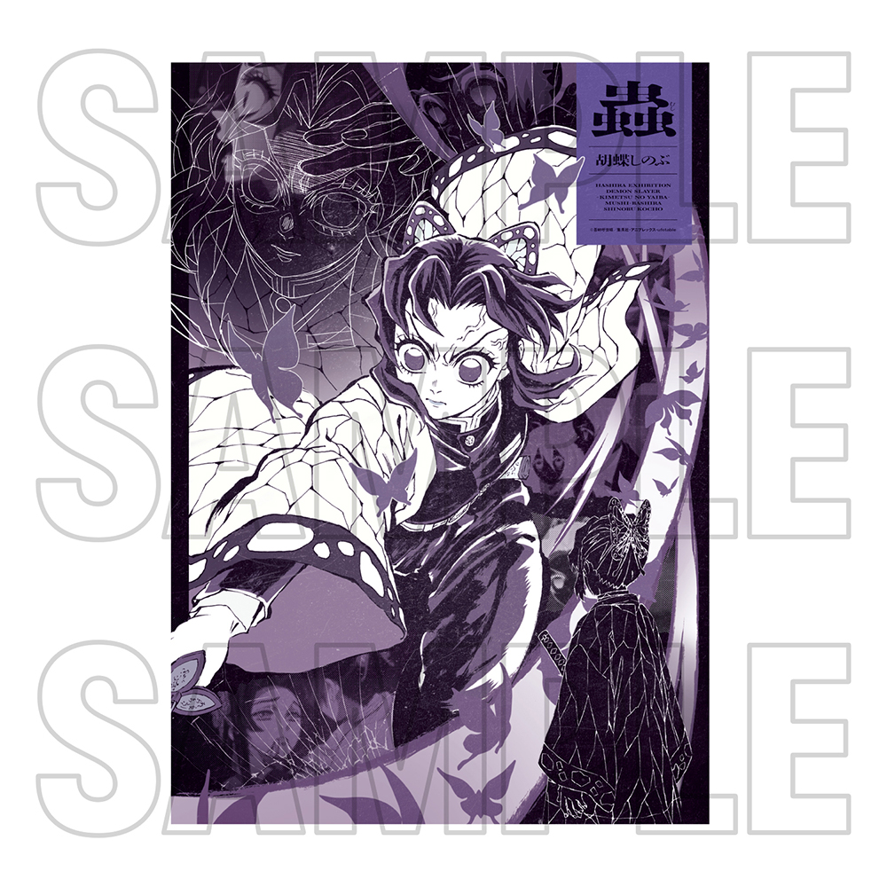 鬼滅の刃 柱展 キービジュアルプレミアムポスター 胡蝶しのぶ B2 鬼滅の