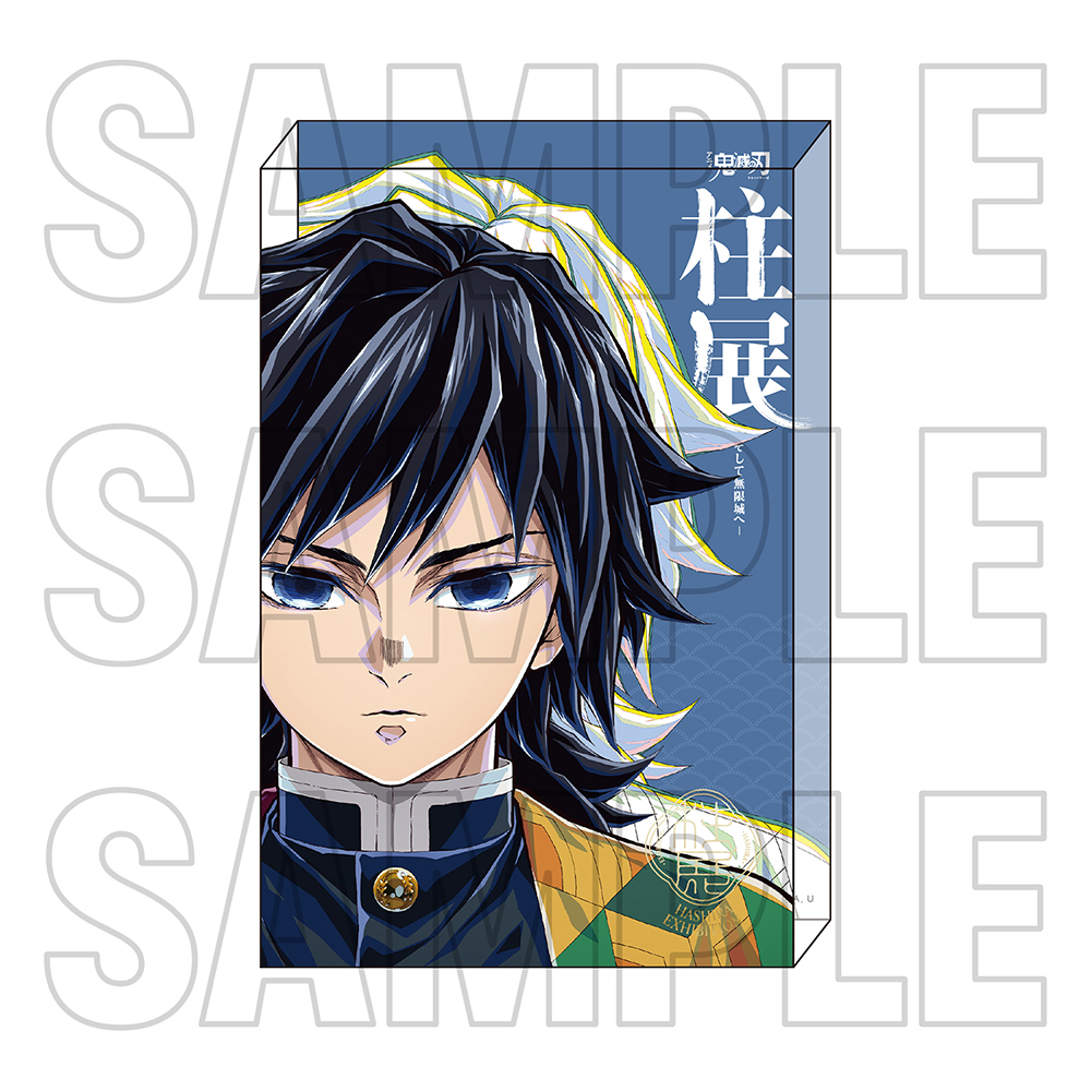 鬼滅の刃 冨岡義勇 クリアファイル 柱展 柱稽古編 無限城 忘れ