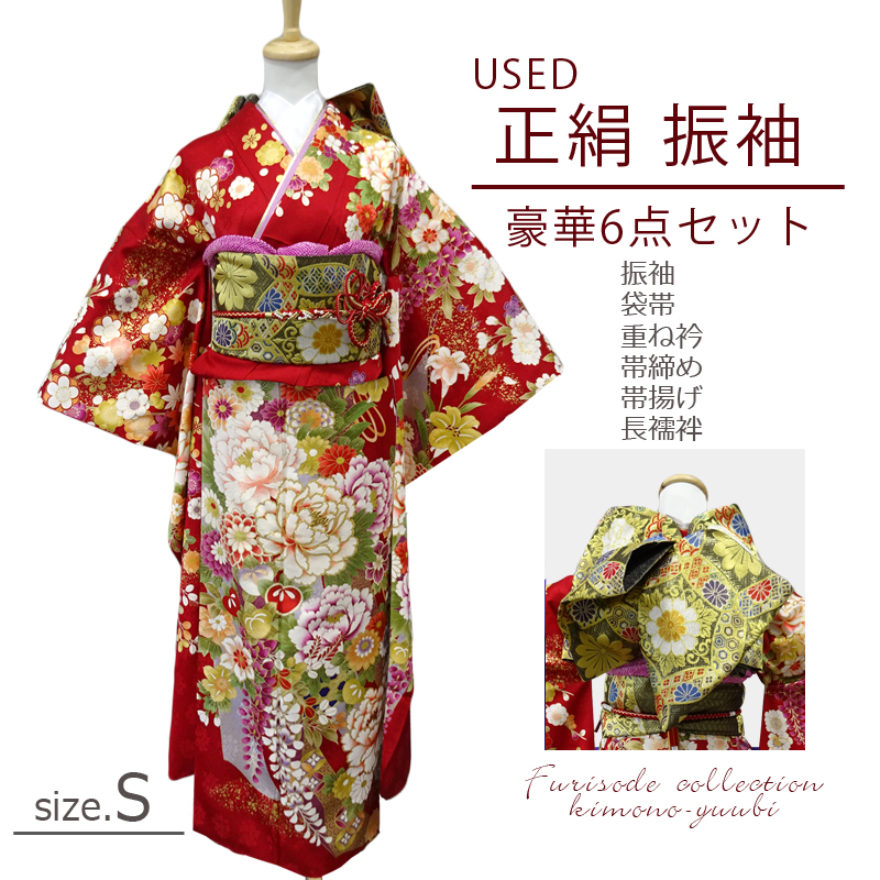正絹 振袖 6点セット 振袖 長襦袢 袋帯 重ね衿 帯締め 帯揚げ