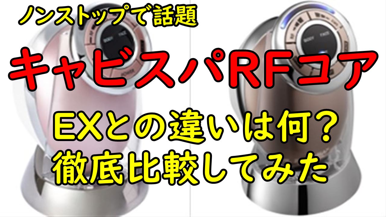 ヤーマン RF Beauté キャビスパRFコア アウトレット EX バストアップ