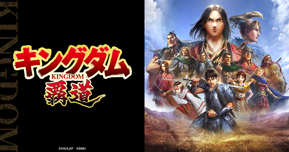 キングダム 覇道」リリース記念生放送～開戦～ サイン色紙プレゼント