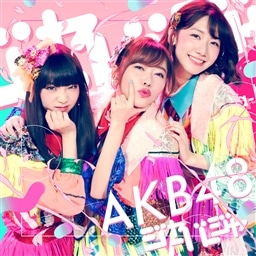 AKB ジャーバージャ 通常 生写真 AKB48公式サイト | ディスコグラフィー