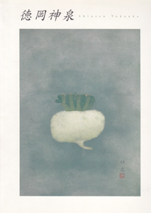 徳岡神泉、【こがも】 徳岡神泉 暁闇に輝く星を求めて」 （名都美術館