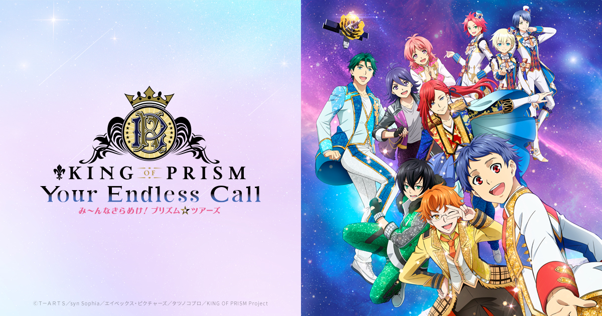 CHARACTER｜KING OF PRISM-Your Endless Call-み～んなきらめけ
