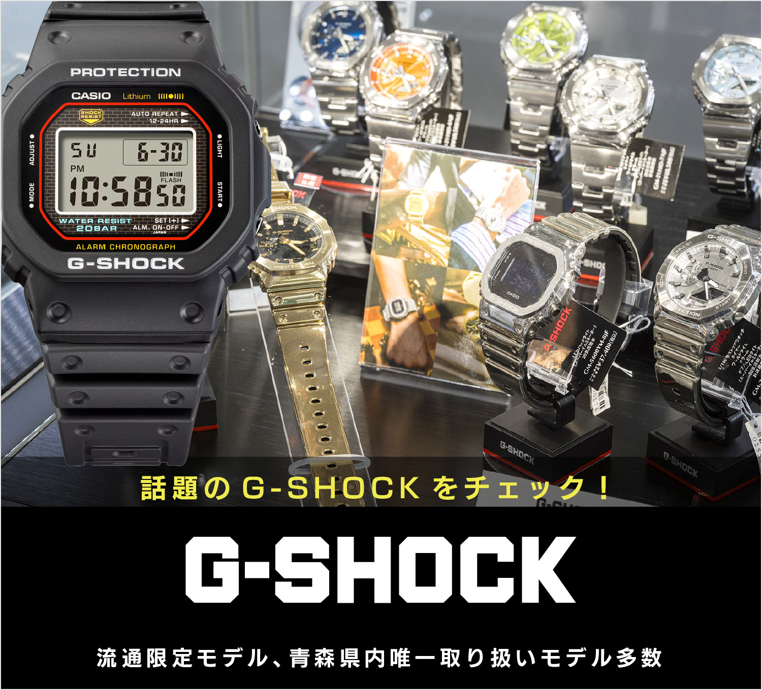 Gショック G-SHOCK 1983年の誕生から、強さはさらなる強みへ｜