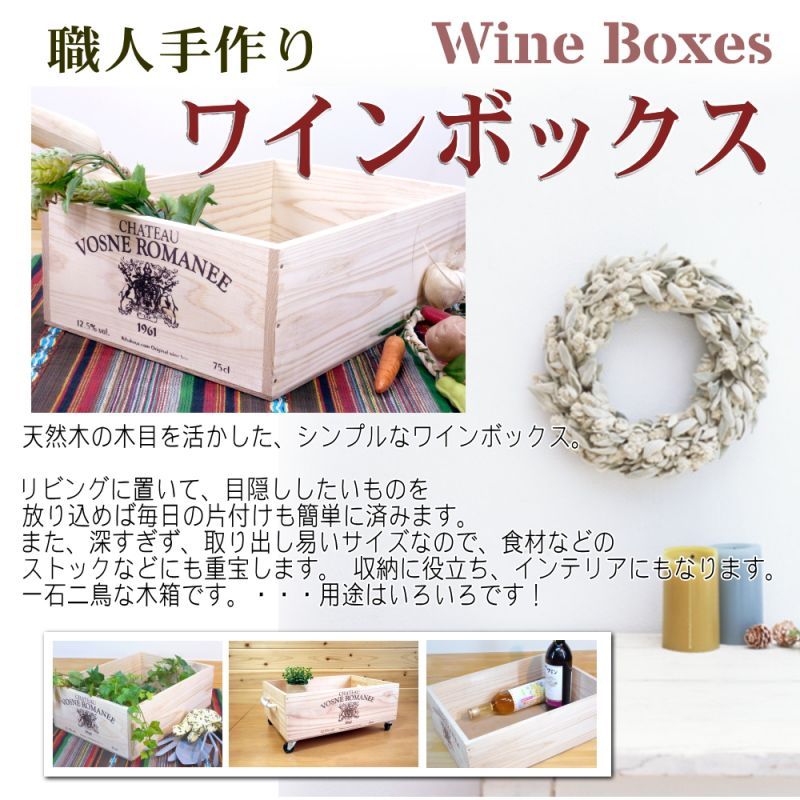 ワインボックス】シンプルワイン木箱（ボックス）インテリア,収納に