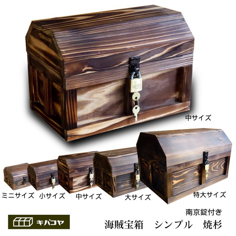 海賊宝箱】シンプル海賊箱（ミニサイズ）キバコヤ（木箱屋）公式