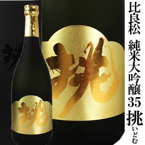 比良松 純米大吟醸酒40 挑（いどむ/株式会社 篠崎） | 城戸酒店