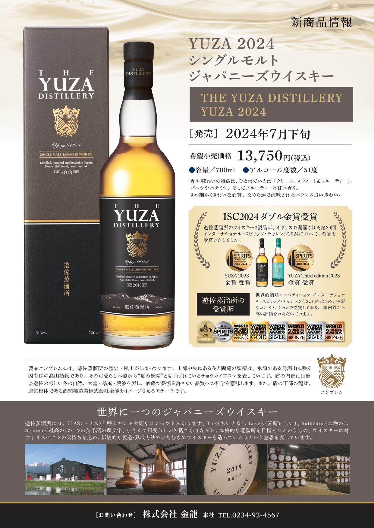 遊佐蒸溜所 YUZA DISTILLERY 2024 超限定品 【山形の地酒/日本酒専門店