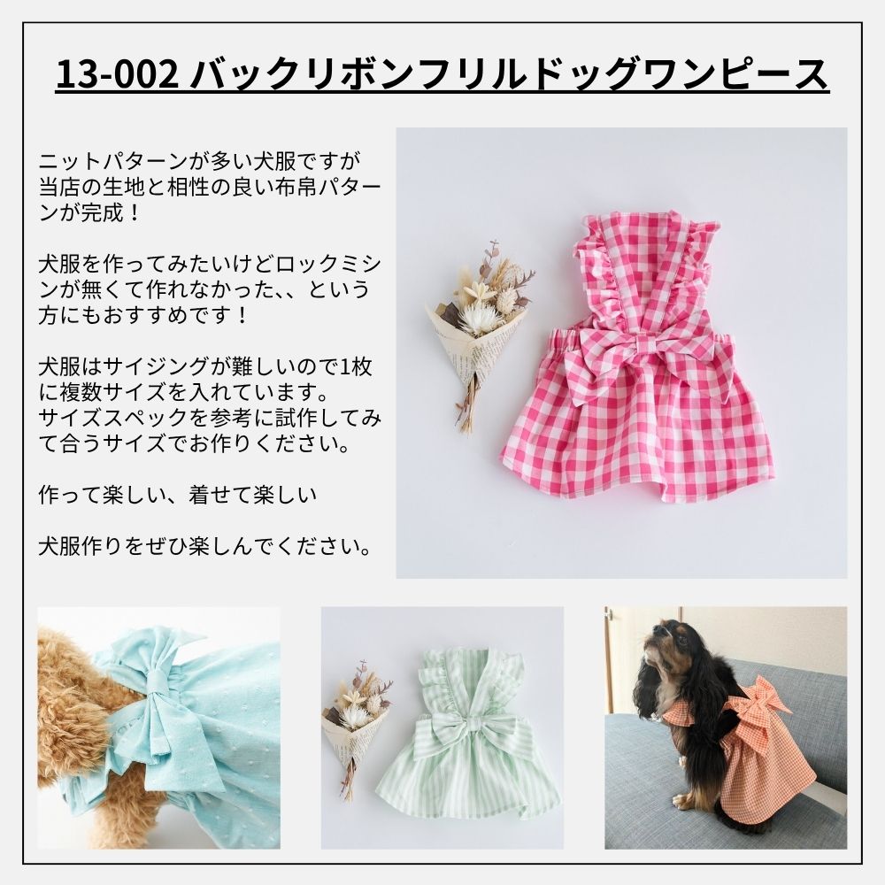 バックリボンフリル ドッグワンピースの型紙