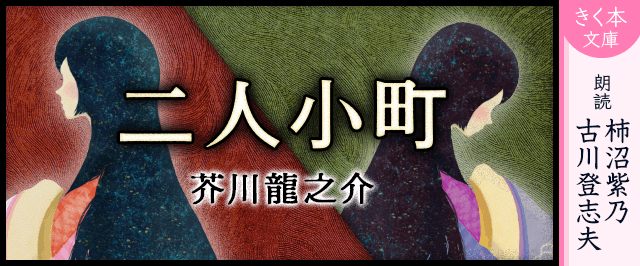 二人小町 | 耳で聴く本(きく本) kikubon（キクボン）