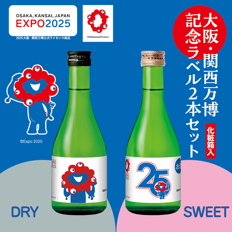 ミャクミャク登場！「菊正宗 大阪・関西万博記念ﾗﾍﾞﾙ 300mL×2