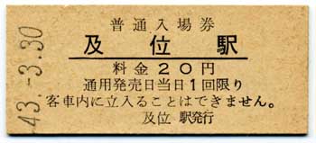 kippu.biz | 買取強化中のアイテム - 国鉄の硬券入場券(前期・10円券