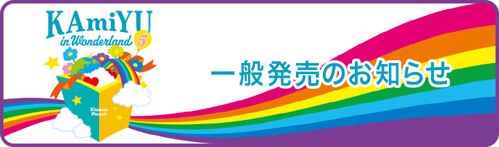 Kiramune Presents KAmiYU in Wonderland 5