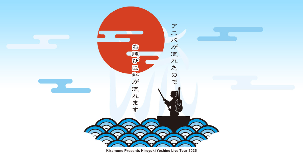 Kiramune Presents Hiroyuki Yoshino Live Tour 2025 アニバが流れた