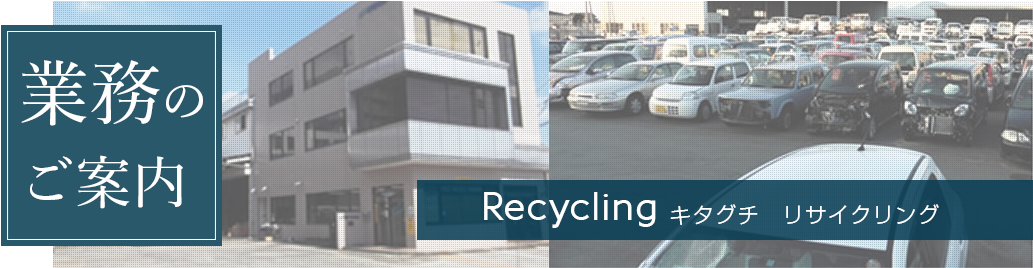 株式会社キタグチ熊本全国廃車買い取り業務のご案内