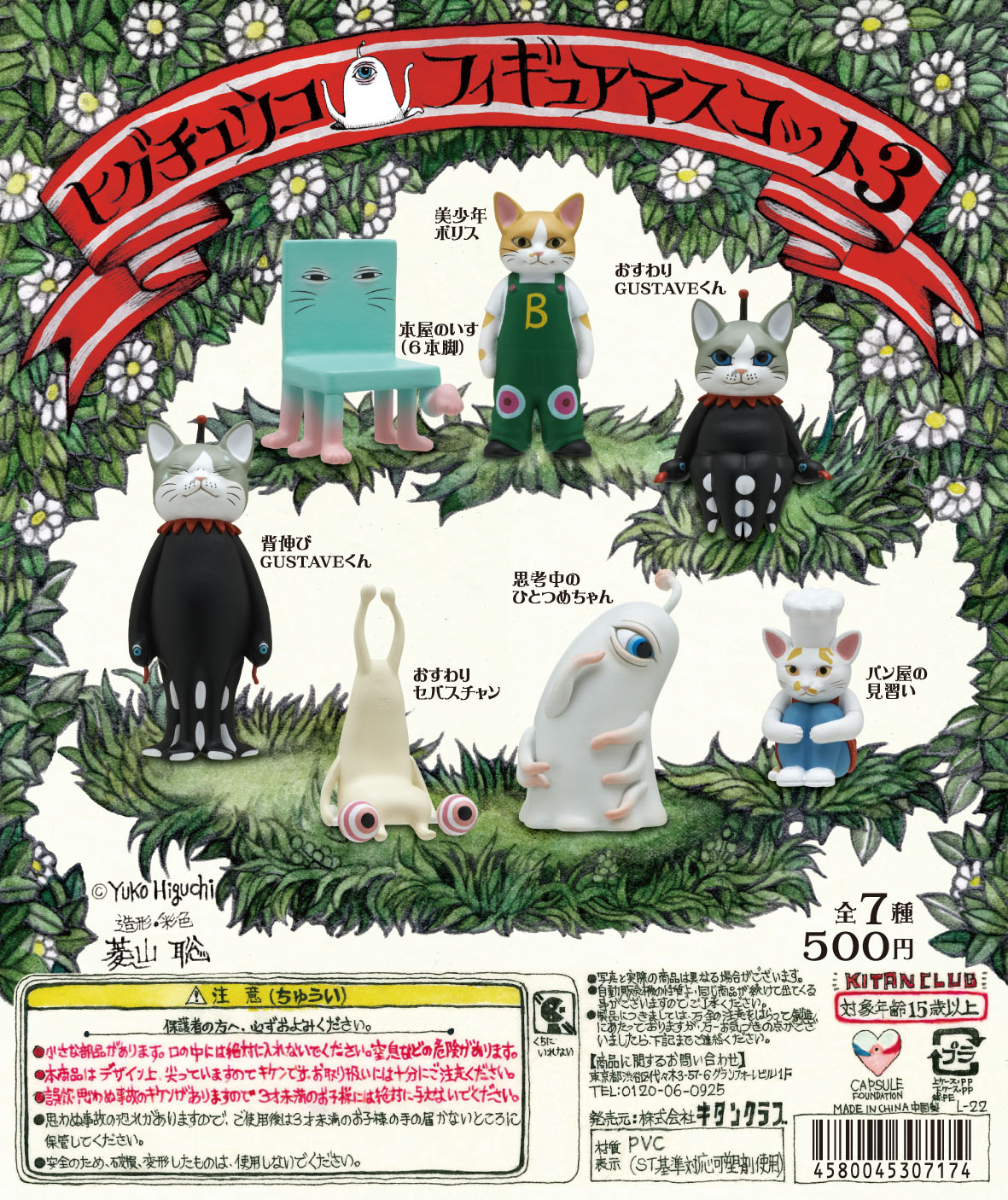 ヒグチユウコ フィギュアマスコット3｜株式会社キタンクラブ