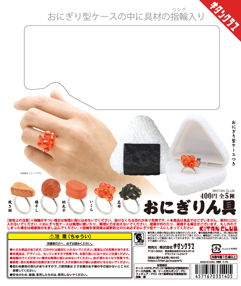 おにぎりん具｜株式会社キタンクラブ