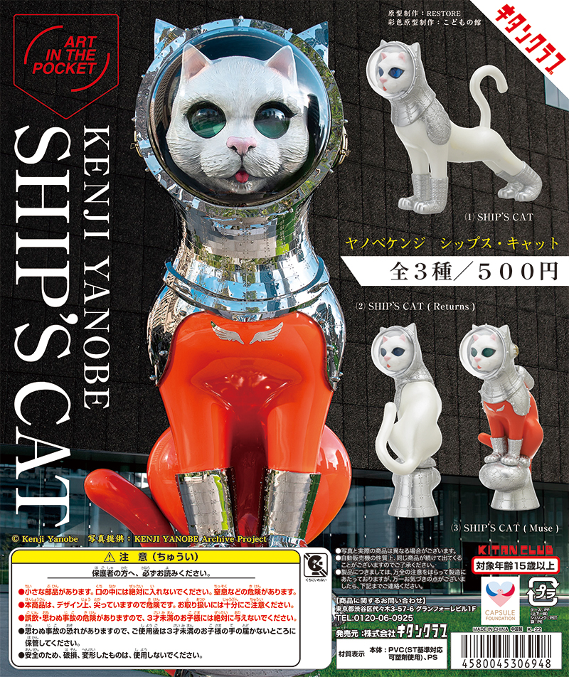 AIP ヤノベケンジ SHIP'S CAT｜株式会社キタンクラブ