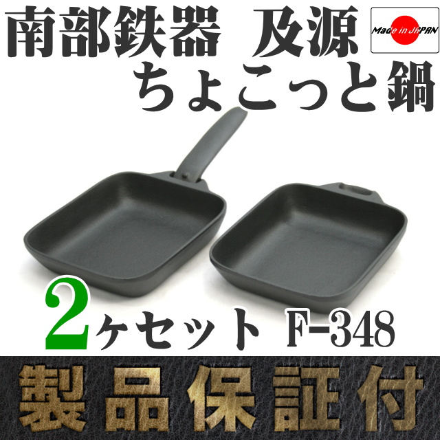 南部鉄器 及源 ちょこっと鍋 2ヶセット F-348 の通信販売 - 【南部鉄器