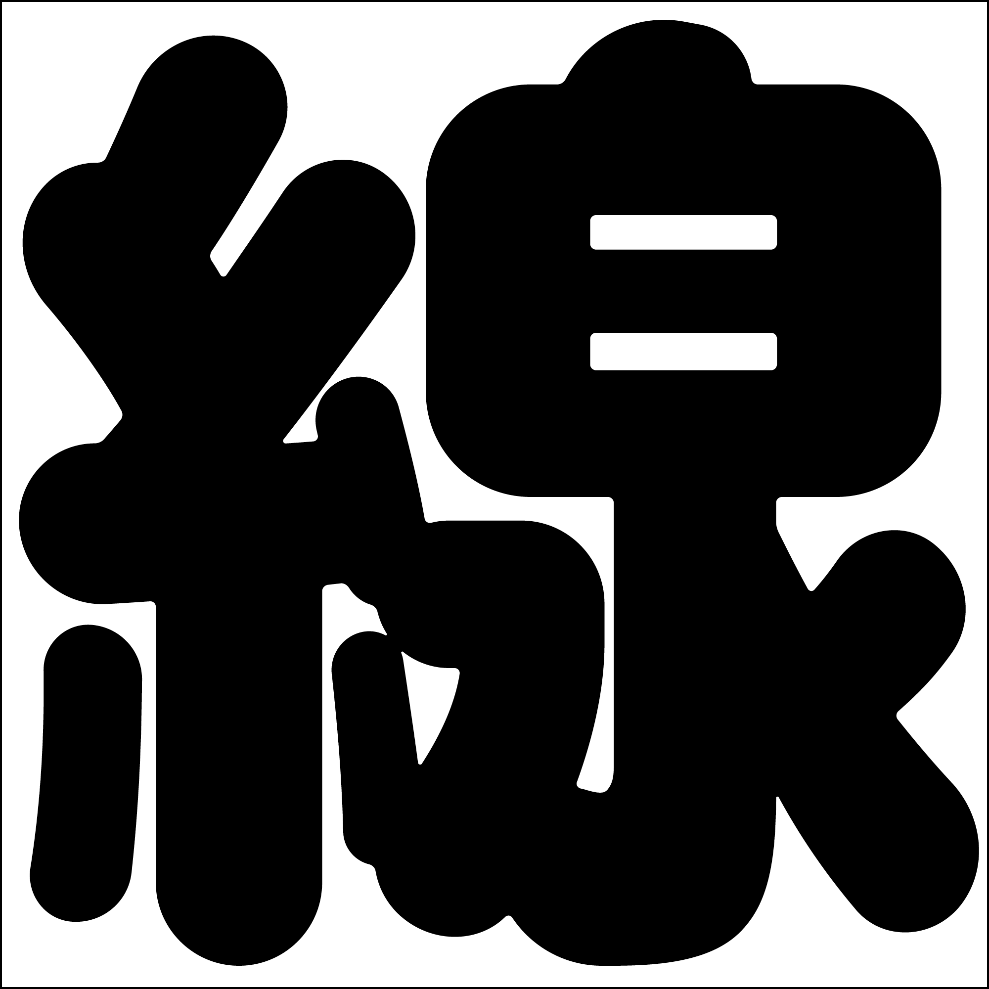 ポプらむ☆キウイ | キウイ皮ごと齧る