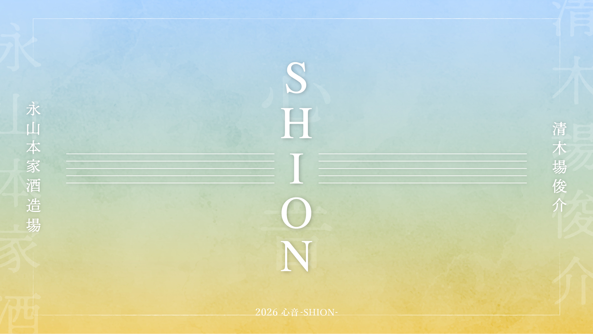 KIYOKIBA SHUNSUKE -心音-特設サイト