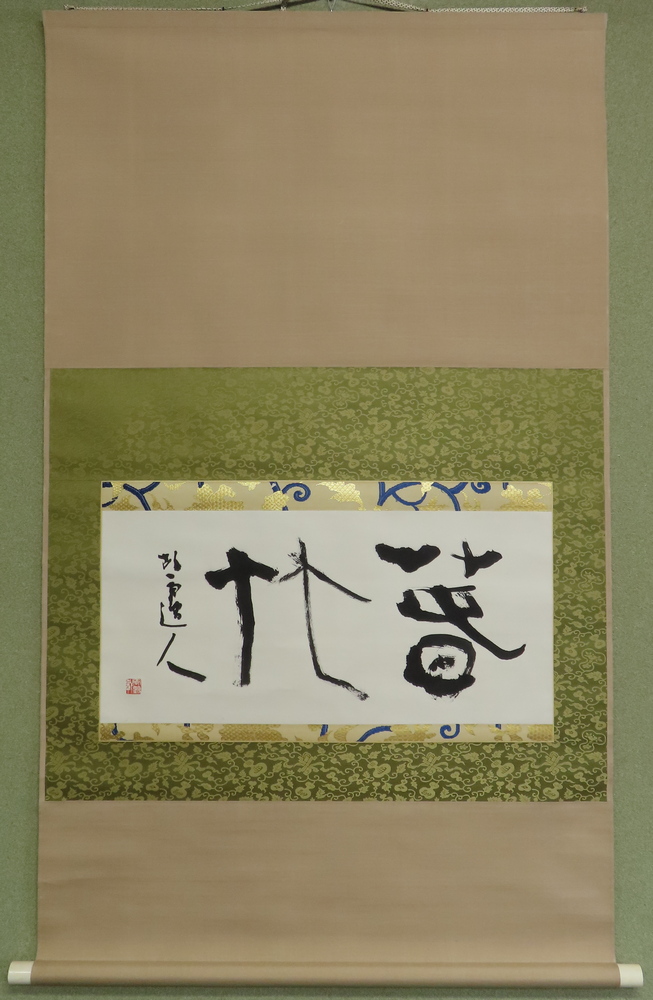 掛軸 書道作品 漢字 青色縁取り 掛軸 書道作品 漢字 青色縁取り 掛軸