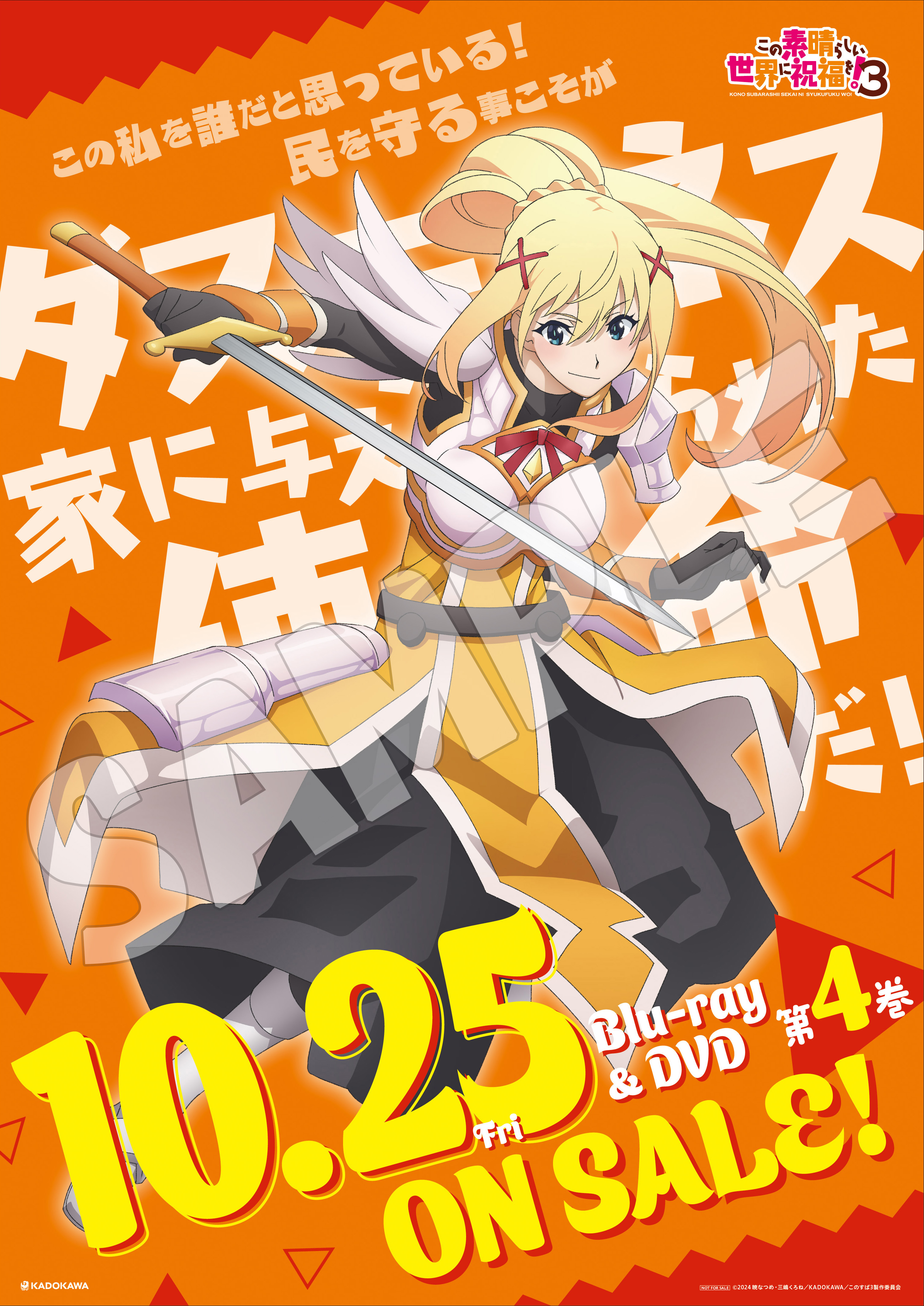 この素晴らしい世界に祝福を！ ダクネス ビック布ポスター この