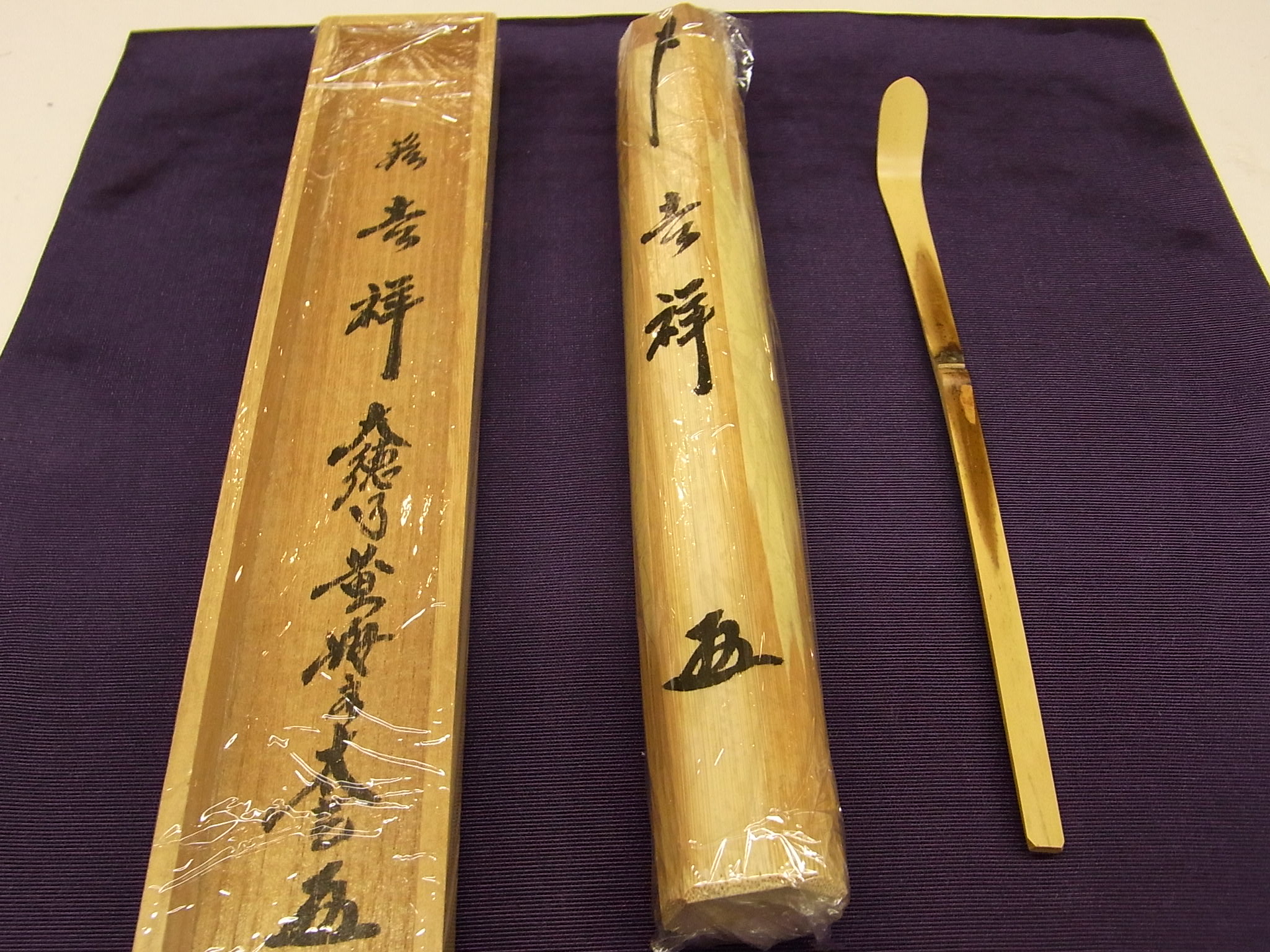 茶道具 宗春下削 前大徳 小林太玄作 茶杓 銘「和敬」 共筒共箱 M R7700