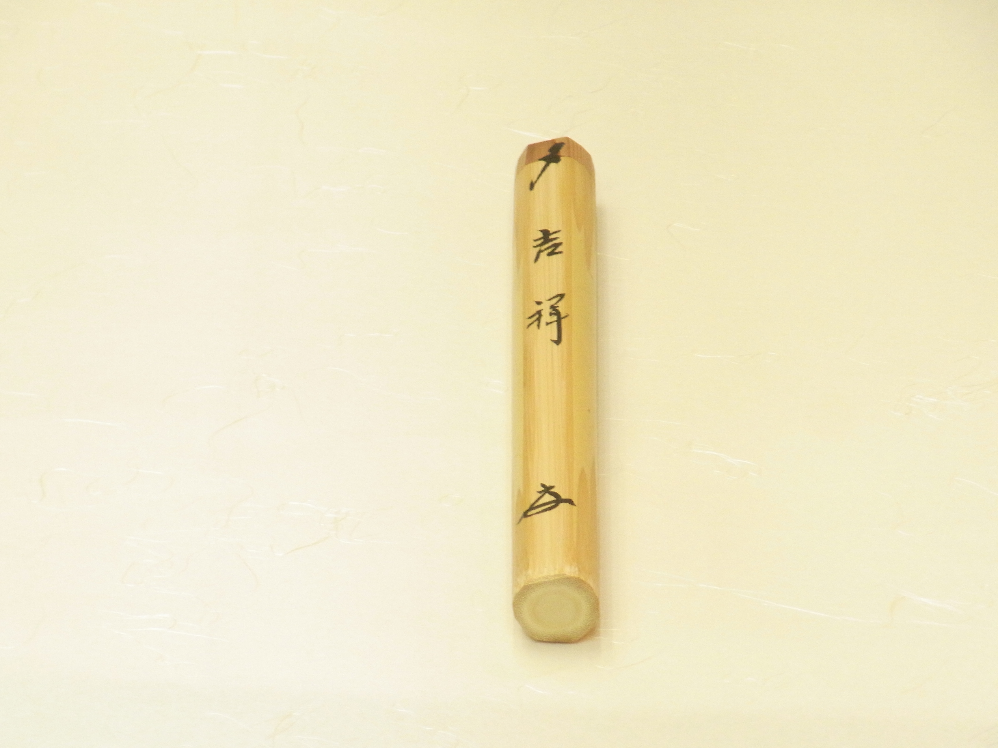 u323 茶道具 大徳寺福本積応茶杓『銘 平常心』 掛軸 書 福本積応 「