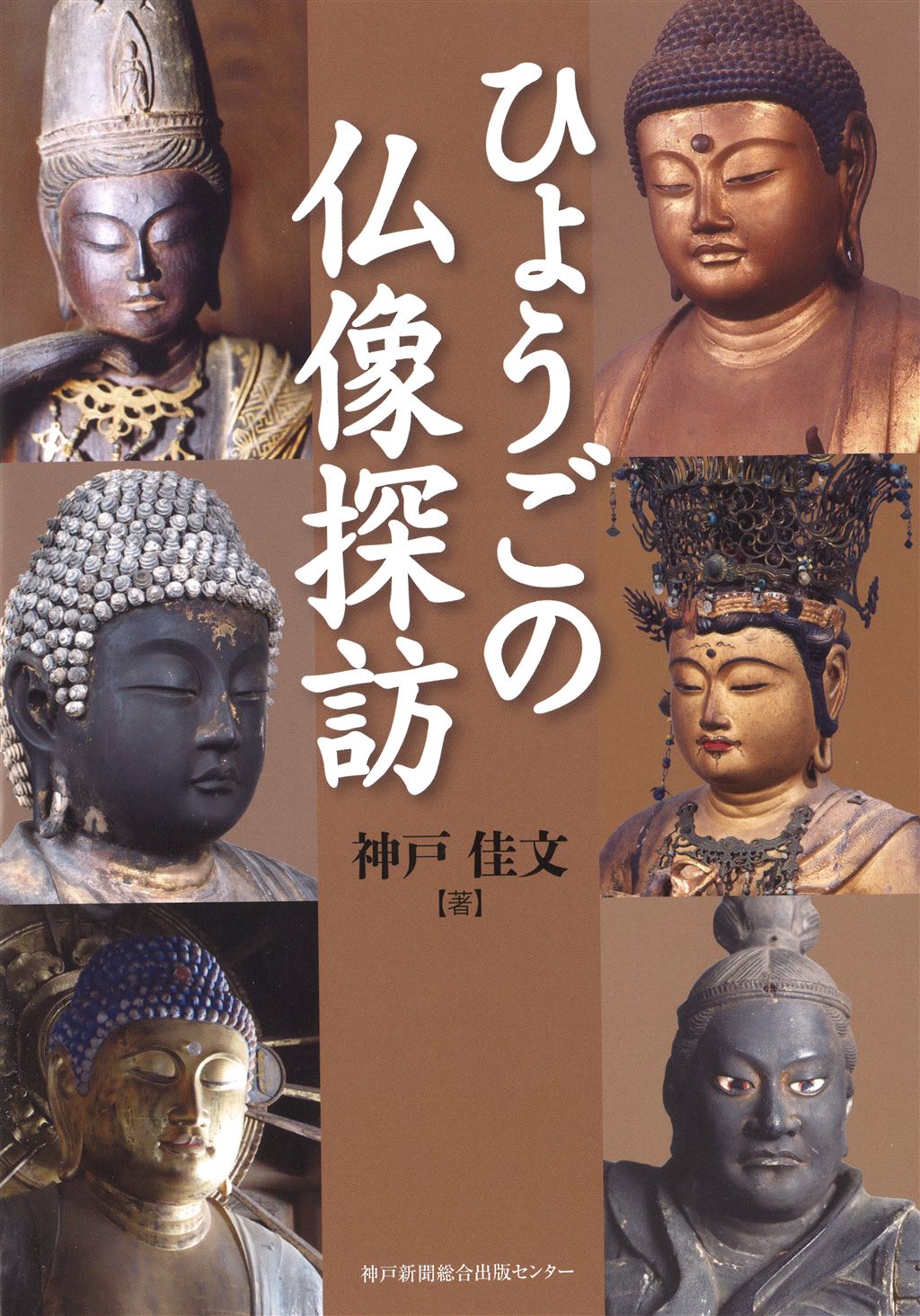 ひょうごの仏像探訪｜神戸新聞総合出版センター