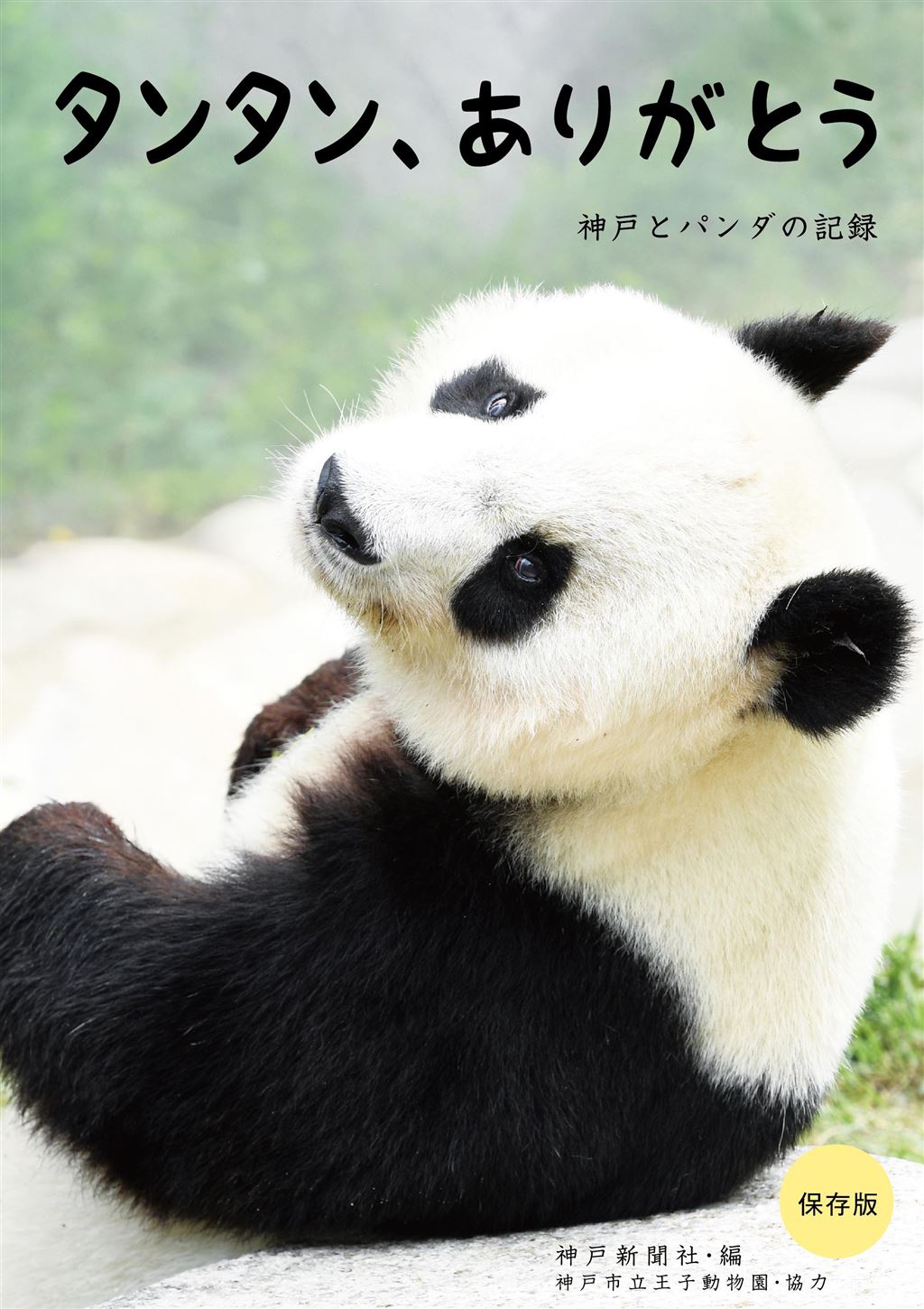 タンタン、ありがとう 神戸とパンダの記録｜神戸新聞総合出版センター