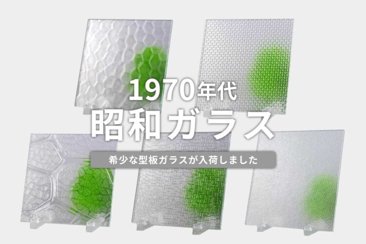 昭和ガラス入荷！1970年製造の昭和型板ガラス5種の販売を開始しました