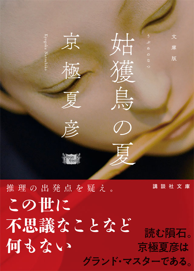 サイン・初版 百鬼夜行 陽・陰 京極夏彦 ノベルズ 完本 百鬼夜行 陽 (