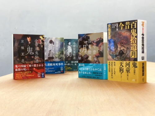 京極夏彦 今昔百鬼拾遺 月 邪魅の雫 嗤う伊右衛門