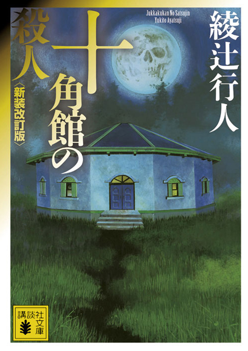 おすすめ！ミステリー 綾辻行人 館シリーズ 全巻14冊 新品/全巻セット