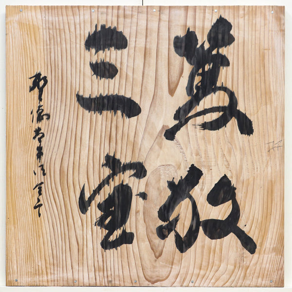 書の運びや滲みに叙情漂う筆文字入り板 DB8571d – 古福庵 [ KOFUKUAN