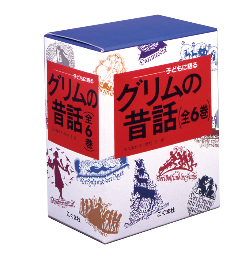 子どもに語る グリムの昔話（全6巻セット） | こぐま社