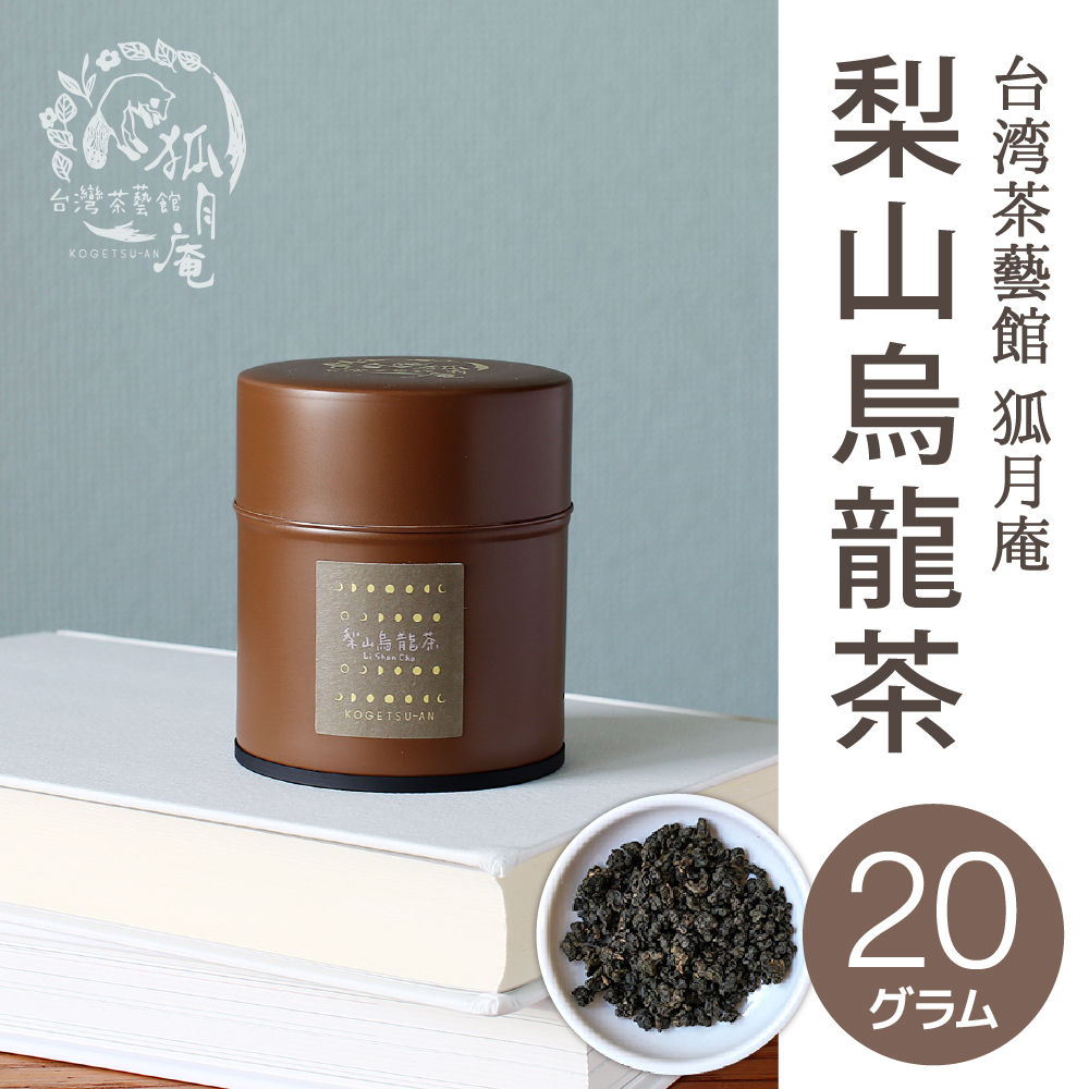 梨山烏龍茶（茶缶）20g | 台湾茶藝館 狐月庵
