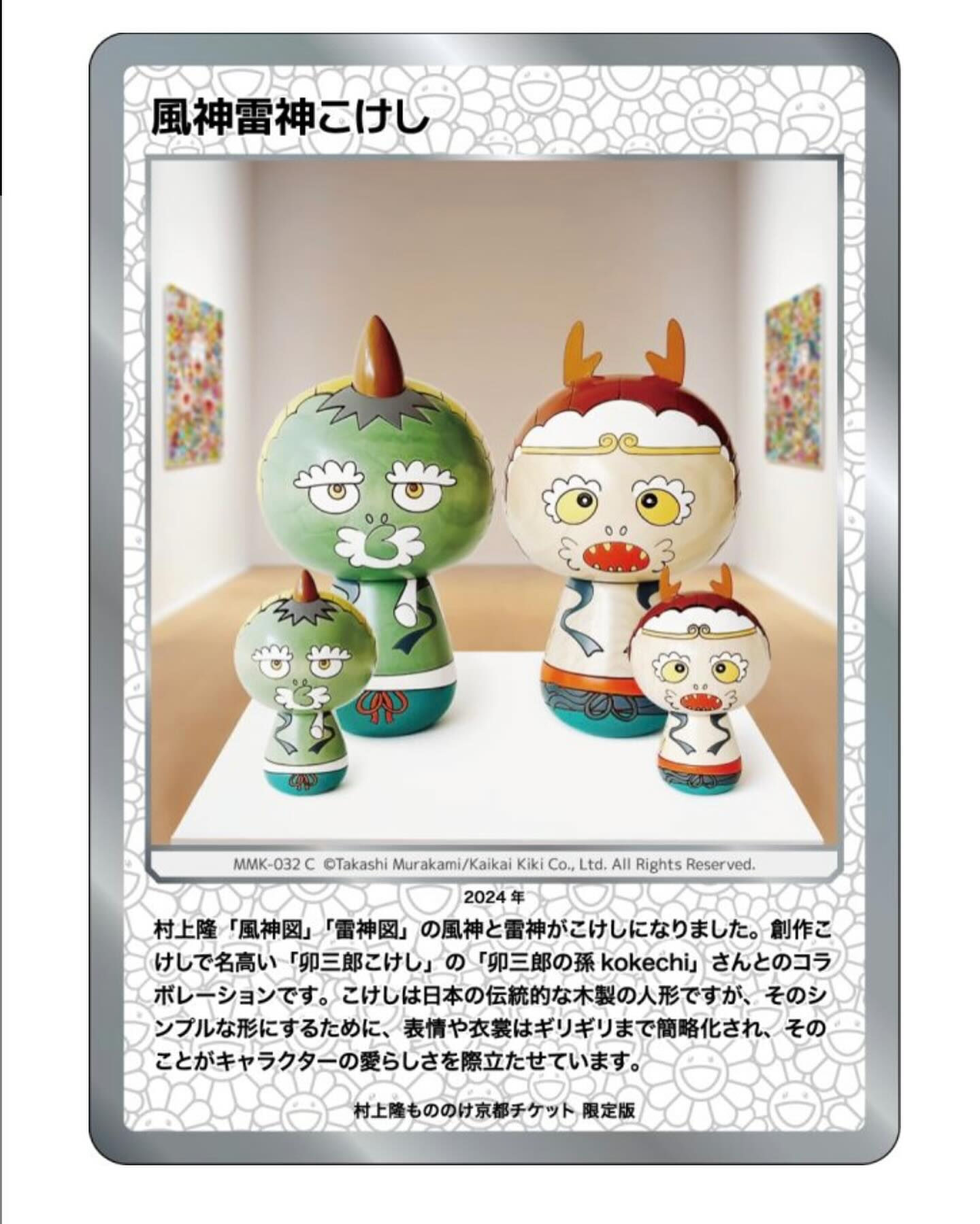 限定 卯三郎の孫コラボ 風神雷神 カイカイキキ もののけ京都 村上隆 こけし