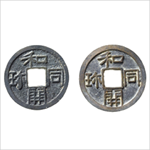 皇朝銭 和同開珎 中字大様種 美品 古銭 穴銭 古銭