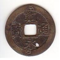 新寛永通寶分類譜【下田刻印・踏潰銭の類】