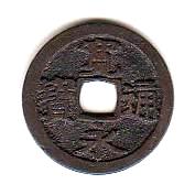 新寛永通寶分類譜【初期不知銭・二水永銭・御蔵銭】