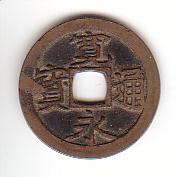 新寛永通寶分類譜【常陸水戸銭】