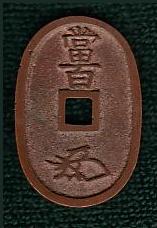 新寛永通寶分類譜【天保銭 会津・秋田・南部】