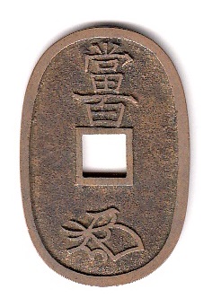 極美品 天保通宝 山口曳尾 細字 滑肌 （以下検索ワード:古銭 穴