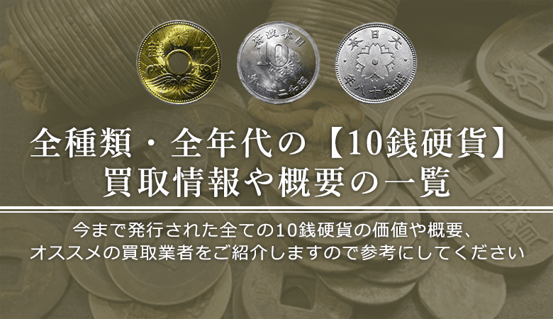 アルミ菊10銭 コレクション セット+稲10銭8枚