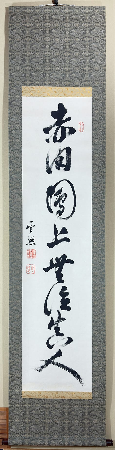 一行書｜新・古美術 高美堂（こうびどう）｜掛軸販売・通販・買取