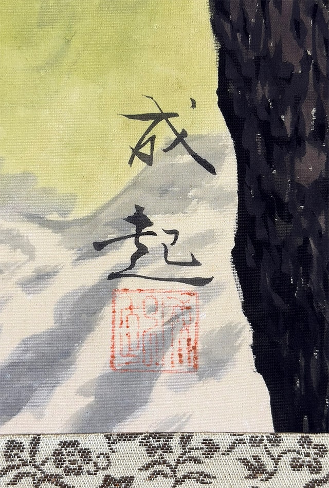 日本画 入江北宰 作 「富士山」 日本画 入江北宰 作 「富士山」 日本画