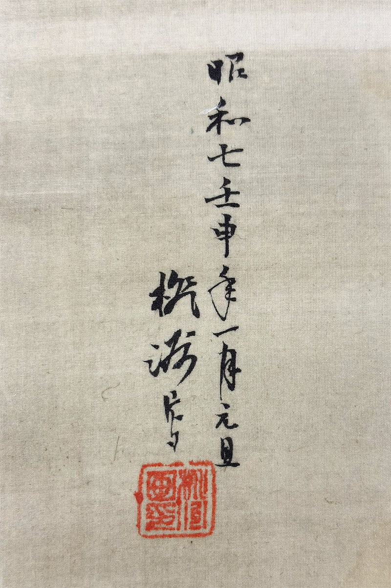 旭日に鶴｜新・古美術 高美堂（こうびどう）｜掛軸販売・通販・買取